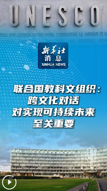 聯(lián)合國(guó)教科文組織 跨文化對(duì)話是實(shí)現(xiàn)可持續(xù)未來的關(guān)鍵