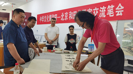 丹青翰墨潤(rùn)和田——北京市文聯(lián)書畫藝術(shù)家文化潤(rùn)疆交流活動(dòng)側(cè)記