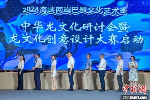 2024中華龍文化研討會暨龍文化創(chuàng)意設(shè)計大賽在川啟動 以創(chuàng)意為引擎，激活文化傳承與市場新動能